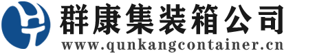 平谷集装箱 - 平谷二手集装箱 - 平谷海运集装箱 - 群康集装箱服务公司